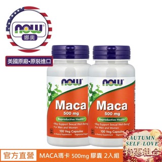 【NOW 娜奧】MACA 瑪卡500mg膠囊 100顆 二入特惠組~效期06/2029 (秘魯瑪卡/增強體力)~4721