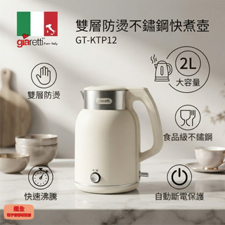 【超全】Giaretti 珈樂堤 2L雙層防燙不鏽鋼快煮壺 GT-KTP12 附發票