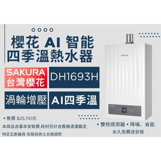 櫻花16公升 AI四季溫 渦輪增壓 智能恆溫熱水器 DH1693H 1693 強制排氣 新上市