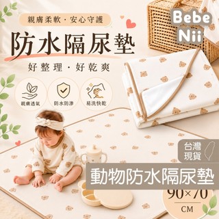 貝貝妮 可愛動物隔尿墊 尿布墊 外出尿布墊 寵物 尿布墊 狗尿布墊 寶寶尿布墊 防水墊 寵物尿布墊 尿布墊 寵物尿墊