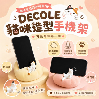【歐妮選物】現貨 DECOLE 懶骨頭貓咪手機架 手機置架 貓咪手機座 造型手機支架 桌面收納 療癒小物 交換禮物