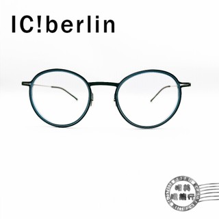 Ic!berlin /MB sol blue watevs HD/Graphite/德國薄鋼/無螺絲/輕量/光學鏡框