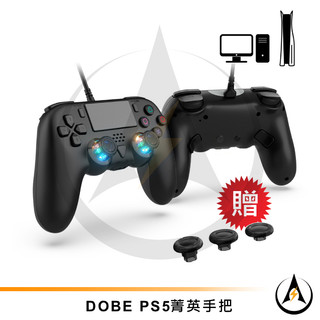 DOBE PS5菁英有線手把控制器 連發 雙巨集背鍵 震動 體感 贈搖桿增高帽相容PC STEAM遊戲手把[台灣出貨]