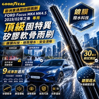 固特異 FORD Focus MK4 MK4.5 歐洲車通用矽膠雨刷 (2019/02後｜24+20｜軟骨雨刷)