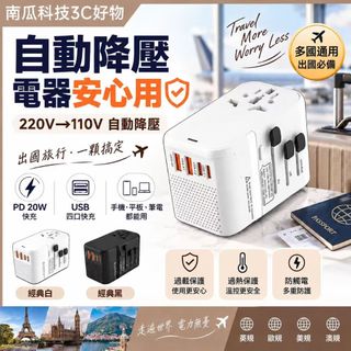 【台灣現貨】萬國插頭 降壓轉接頭 220V轉110V 自動降壓 PD20W USB四口快充 旅行變壓器 手機平板筆電