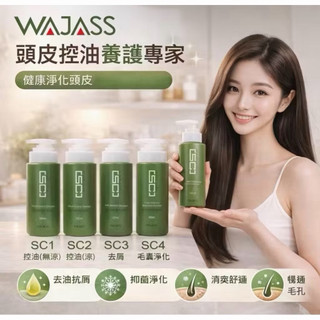 ✨WAJASS威傑士✨SC2控油洗髮精，SC3去屑洗髮精，SC4毛囊淨化洗髮精(500ML)