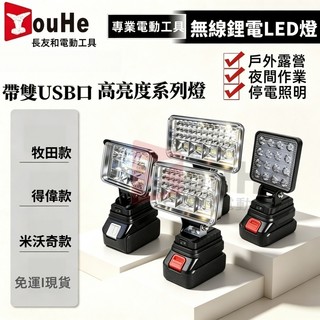 免運 台灣發貨🌞牧田 得偉 米沃奇 照明燈 18V鋰電池通用LED燈 LED燈 照明戶外 露營施工便捷 工業級燈 高亮度