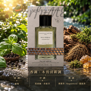 🧛‍♂️男香控㊣Essential Parfums 帝國之木 BOIS IMPERIAL EDP 試香
