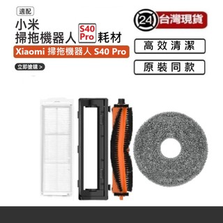 適用小米S40 Pro 耗材 拖布 濾網 主刷 邊刷 適用XIAOMI掃拖機器人 型號OV71GL專用耗材