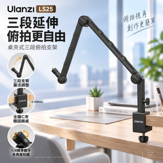 《 Ulanzi 優籃子 台灣出貨》VIJIM LS25 桌夾 直播 多功能 俯拍架 攝影支架 麥克風支架 麥克風架
