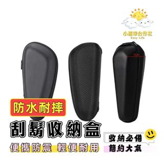 飛利浦刮鬍刀收納盒 多款式可選 防水抗摔 三刀頭 剃須刀 旅行包 防震盒子 便攜收納盒 收納袋子 刮鬍刀包 保護袋