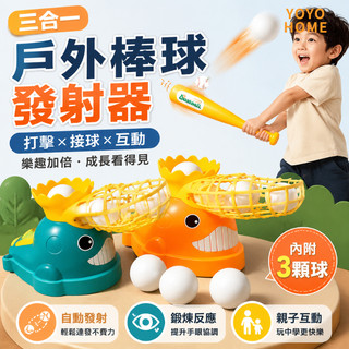 YOYO 三合一戶外棒球發射器 兒童棒球自動發球機 玩具室內鍛煉手眼協調運動神器 自動彈跳棒球機 戶外運動打擊練習玩具