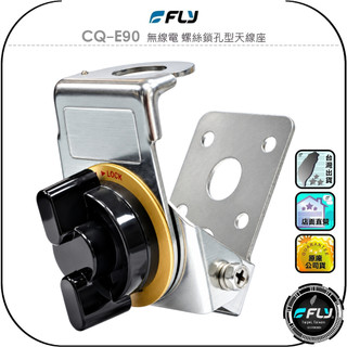 【FLY】CQ-E90 無線電 螺絲鎖孔型天線座◉公司貨◉車機天線連接座◉對講機車用外接座◉訊號線安裝◉貨車安裝