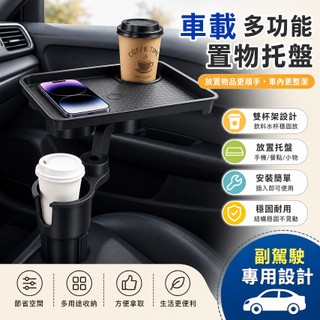 【車用託盤】 車用置物盤 副駕駛餐盤 車用手機支架 車用儲物盤 車用飲料架 車用置物架 車用食品託盤 車用杯架 汽車餐盤