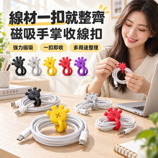 【台灣免運&現折$300】手掌造型磁吸收線器 捲線器 繞線器 整線器 集線帶 捆線帶 束帶 理線器 充電線