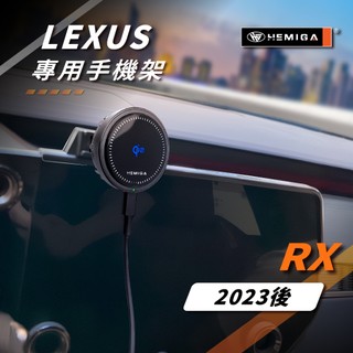 HEMIGA RX 手機架 23-2026 14吋螢幕專用 RX350 RX350h 車用手機架 LEXUS 汽車手機架