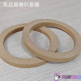 【台灣現貨】高優MDF 6吋6.5吋 木質喇叭墊圈 喇叭座 喇叭框 車門喇叭墊 車門喇叭框 車門喇叭座 汽車喇叭框