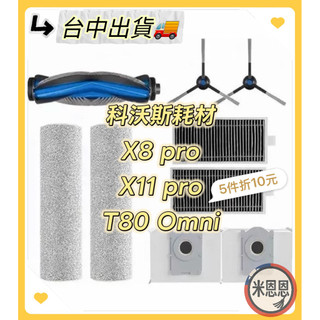 台中出 特惠價🚚科沃斯X8 Pro X11 pro T80掃地機器人耗材 主刷 滾刷 滾筒 邊刷 濾網 濾芯 塵袋 拖布