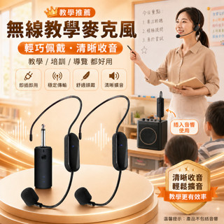 可開發票 無線教學麥克風 頭戴無線麥克風 2.4g 小蜜蜂擴音器麥克風 教師 頭戴式 無線耳麥 耳掛式 麥克風 一提二