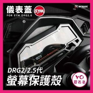 YO買百貨 APEXX 硬式儀錶螢幕保護殼 DRG二代 SYM 龍二改裝 螢幕保護殼 儀表飾蓋 龍二改裝 DRG2.0