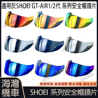適用於 SHOEI GT-AIR 1/2代系列 安全帽鏡片 安全帽配件 安全帽防霧貼 機車配件 極光/電鍍安全帽鏡片