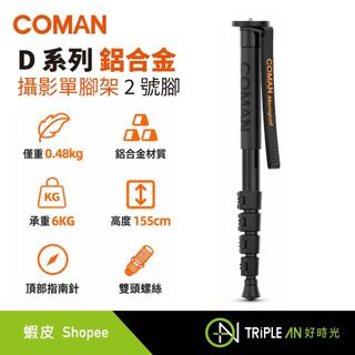 Coman D 系列鋁合金攝影單腳架 2 號腳【Triple An】