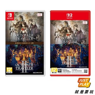 【就是要玩】現貨&預購10/1 NS NS2 Switch 歧路旅人1+2 合輯 中文版 八方旅人1+2 歧路 旅人