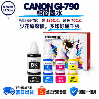 Canon 相容墨水 4色外銷歐美包裝 GI790 適用 G2010 G3000 G3010 G4000 G4010