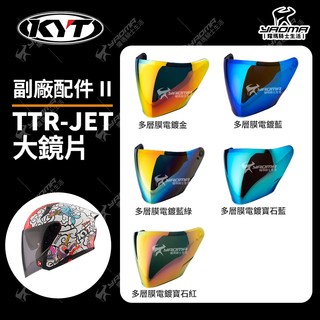 KYT 安全帽 TTR-JET 副廠 II 鏡片 多層膜電鍍鏡片 電鍍金 電鍍藍 電鍍藍綠 防風鏡 擋風片 面罩