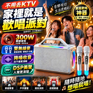 300W戶外K歌音響🔥雙無線麥克風！DSP降噪！RGB燈效！超長續航】藍牙音響 低音炮 行動KTV 藍芽喇叭 音響 喇叭