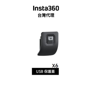 Insta360 X6 USB 保護蓋 Cover先創代理公司貨 分期0利率