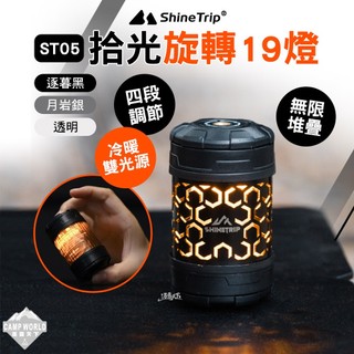 露營燈｜山趣 ST-05 拾光旋轉19燈 磁吸堆疊 充電LED燈