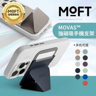 MOFT 磁吸手機支架 加強磁吸版 MOVAS™ 支援MagSafe 隱形手機架 磁吸卡夾包