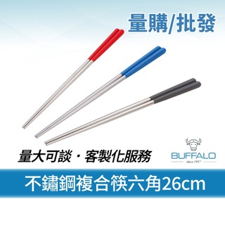 量購/批發【Buffalo牛頭牌】加長版不鏽鋼複合筷六角26cm (紅/灰/藍/304不鏽鋼筷/公筷/料理筷)