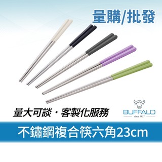 量購/批發【Buffalo牛頭牌】加長版不鏽鋼複合筷六角23cm 30雙 (黑白綠紫灰/304不鏽鋼筷/公筷/料理筷)