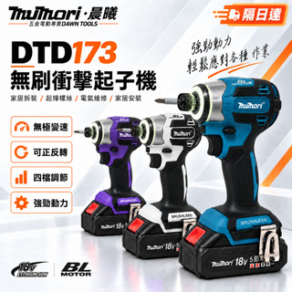 隔日達 18V DTD173 牧田款衝擊起子機 電動起子機 衝擊起子機 無刷電鑽 衝擊電鑽 電動螺絲刀 電動工具 起子機