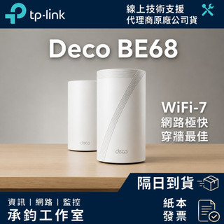 【穿牆最佳】TP-Link Deco BE68 BE14000 三頻 Mesh wifi 路由器 (爆速 WiFi7 )