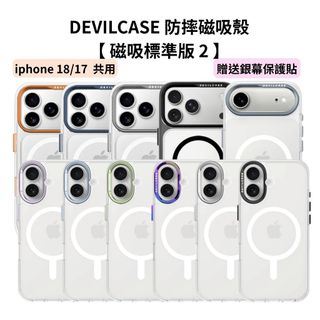 DEVILCASE 惡魔 磁吸標準版 2代 iPhone 18 17 16 防摔殼 手機殼 保護殼 透明殼 贈 玻璃貼