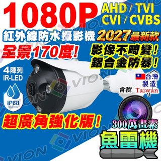 全景 AHD 1080P 防水 紅外線 超廣角 攝影機 監視器 適 昇銳 大華 可取 5MP 4路 8路 2MP DVR