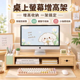 螢幕增高架 電腦螢幕架 顯示器增高架 桌面收納架 鍵盤收納架 桌上置物架 電腦增高架 筆電支架 辦公桌整理架 收納架