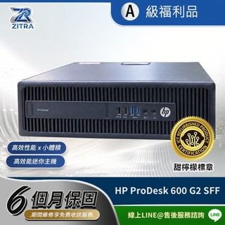 A級福利品HP 惠普 ProDesk 600 G2 SFF/i3-6100/DDR4 8GB/256GB迷你主機