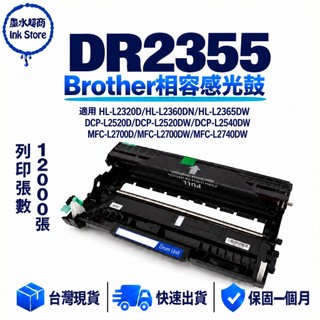 Brother DR-2355 副廠感光鼓 DR2355 L2320D L2540DW L2700DW L2740DW