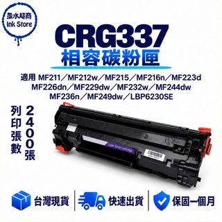 Canon CRG-337 碳粉匣 CRG337 MF236n MF229dw MF244dw MF212w MF216
