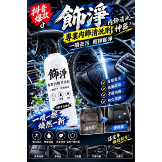 🔱🚀車內瞬間大改造！抖音爆火【飾淨】內飾清洗神器🚀🔱 一噴去污、輕擦即亮，皮革/塑膠/織物全都能救！