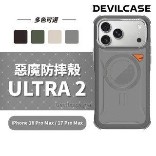 DEVILCASE iPhone 18 Pro Max / 17 Pro Max 6.9吋 惡魔防摔殼 ULTRA2