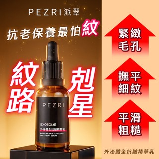 PEZRI派翠 外泌體全抗皺精華乳30ml(高機能保養) ALL IN ONE一瓶多效｜官方旗艦店