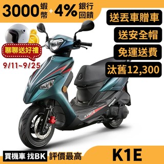 光陽 新 K1E 125 碟煞 汰舊加碼 SZ25BF 送丟車贈車 KYMCO【Buybike購機車】