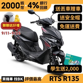 光陽 RTS R135 TCS ABS 水冷 SU27AD 送學生兩千 丟車贈車 【Buybike購機車】 135
