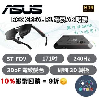 10倍蝦幣 ASUS 華碩 ROG XREAL R1 智慧電競眼鏡 電競 AR 眼鏡【現貨 免運】原廠公司貨 一年保固