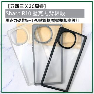 夏普 Sharp R10 壓克力殼 壓克力背板殼 硬殼 保護殼 保護套 手機殼 手機保護殼 手機套